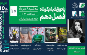 برنده‌ی «شیرهای چک» در ایران به نمایش درمی‌آید