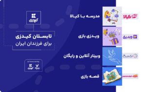 تابستان کیدزی برای فرزندان ایران تابستان کیدزی برای فرزندان ایران