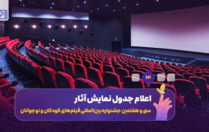 تازه‌ترین خبر از جشنواره فیلم‌ کوتاه تهران