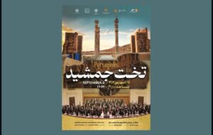 تخت جمشید میزبان ارکستر فیلارمونیک ارمنستان می‌شود