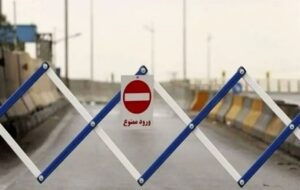 تردد به سمت شمال ممنوع شد