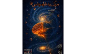 تلاش برای تصاحب خاطرات دیگران