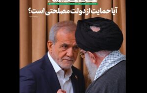 حمایت رهبری از دولت پزشکیان مصلحتی است؟/ مطلب مهم نشریه خط حزب‌الله پاسخ می دهد + جزئیات