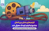 خارجی‌هایی که به جشنواره فیلم‌ کودک می‌آیند