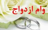 شیوه جدید وام ازدواج چه زمانی اجرا می‌شود؟