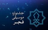 تمدید مهلت فراخوان چهل‌ویکمین جشنواره بین‌المللی موسیقی فجر 