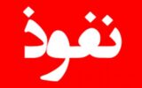 روزنه مورد غفلت نفوذ در کشور از زبان عضو پیشین اطلاعات سپاه روزنه مورد غفلت نفوذ در کشور از زبان عضو پیشین اطلاعات سپاه