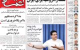 صفحه اول روزنامه های 5شنبه 13شهریور 1404