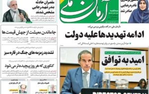 صفحه اول روزنامه های سه شنبه 18شهریور1404/ از عزل معاون ارشاد تا چالش ایران و آژانس