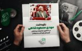 نکوداشت مهدی مسعودشاهی – نیوز تودی