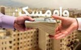 زوجین تهرانی برای دریافت وام مسکن چقدر باید هزینه کنند؟/ مبلغ وام مسکن در تهران را ببینید