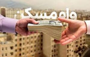 زوجین تهرانی برای دریافت وام مسکن چقدر باید هزینه کنند؟/ مبلغ وام مسکن در تهران را ببینید