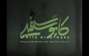 کابوسی تازه در راه است کابوسی تازه در راه است