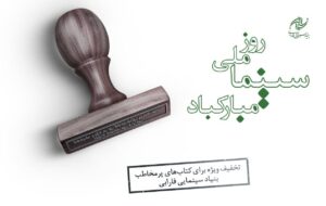 کتاب‌های سینمایی پرفروش با ۳۰ درصد تخفیف عرضه می‌شوند