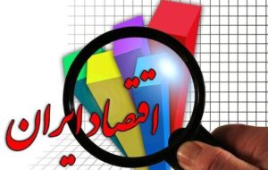 تولید ناخالص ملی در سال 1396 به اوج خود یعنی 460میلیارد دلار رسید/ امسال اقتصادایران به رتبه 46 درجهان تنزل می یابد