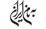 ۳۵ طراح گرافیک از نسل‌های مختلف در «به نام ایران»