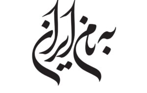 ۳۵ طراح گرافیک از نسل‌های مختلف در «به نام ایران»