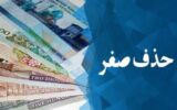 شمارش معکوس برای خداحافظی با صفرها/ چرا طرح حذف چهار صفر به مجلس برگشت؟