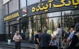 اطلاعیه مهم درباره‌ی بانک منحل شده آینده / نحوه فروش سهام تصویب شد