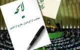 اصلاح لایحه حمایت از ایرانیان خارج از کشور در صحن امروز مجلس