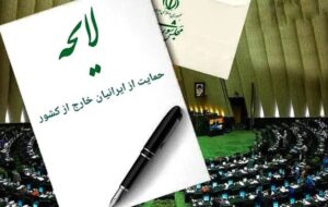 اصلاح لایحه حمایت از ایرانیان خارج از کشور در صحن امروز مجلس