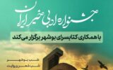 بوشهر؛ میزبان دومین جشنواره ادبی خیر ایران می‌شود