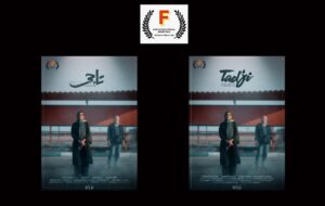 «تاجی» به جشنواره مورد تأیید اسکار و بفتا راه پیدا کرد