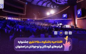 تحویل سال سینمای کودک و نوجوان در اصفهان تحویل سال سینمای کودک و نوجوان در اصفهان