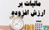 خانم سخنگو! از بلایی بنام مالیات بر ارزش افزوده خبر دارید؟
