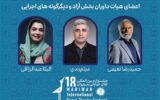 داوران بخش‌های مختلف جشنواره بین‌المللی تئاتر خیابانی مریوان معرفی شدند