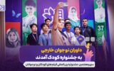 داوران نوجوان خارجی به جشنواره کودک آمدند/ نوجوانانی از ۱۰ کشور دنیا داوران نوجوان خارجی به جشنواره کودک آمدند/ نوجوانانی از ۱۰ کشور دنیا
