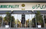 اعلام جزئیات لایحه بودجه سال ۱۴۰۵ شهرداری تهران/ زاکانی در شورا چه گفت؟