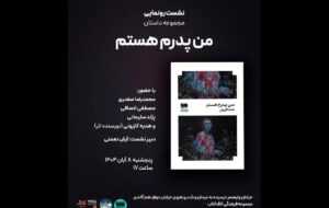 زنانی که در جامعه مردسالار تحقیر و سرکوب می‌شوند/ کتاب «من پدرم هستم» رونمایی می‌شود