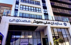 سازمان ملی هوش مصنوعی احیا شد