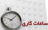 ساعت کاری ادارات این استان تغییر می‌کند