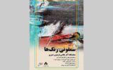 «سمفونی رنگ‌ها» به نیاوران می‌رود