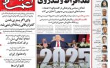 صفحه اول روزنامه های 5 شنبه 24 مهر 1404