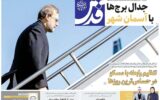 صفحه اول روزنامه های شنبه 26مهر/ سفر لاریجانی به مسکو؛ جنجال بر سر وزیرخارجه روسیه در تهران