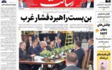 صفحه اول روزنامه های یکشنبه 4 آبان 1404