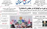صفحه نخست روزنامه های دوشنبه 5 آبان 1404/ گزارش قشون کشی در مجلس