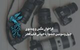 فراخوان بخش عکس و ویدئو چهل‌وسومین جشنواره جهانی فیلم فجر منتشر شد