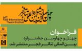 فراخوان چهل‌وچهارمین جشنواره بین‌المللی تئاتر فجر منتشر شد