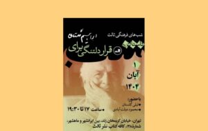 محمود دولت‌آبادی و لیلی گلستان از ابراهیم گلستان می‌گویند