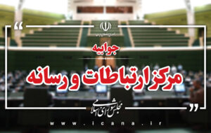 مرکز ارتباطات و رسانه مجلس: نطق اخیر قالیباف دفاع از یک کشور خاص نبوده است!/ قانون اقدام راهبردی قانونی مترقی بود!