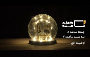 مستند «تغییر ماموریت»؛ روایتی از خودکفایی نیروی هوایی ارتش + تیزر