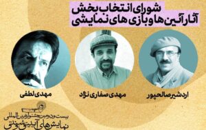 معرفی هیات انتخاب بخش آیین‌ها و بازی‌های نمایشی جشنواره نمایش‌های آیینی‌وسنتی 