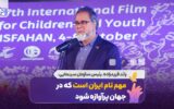 مهم نام ایران است که در جهان پرآوازه شود/ معیار برگزاری جشنواره بین المللی کودکان و نوجوانان مهم نام ایران است که در جهان پرآوازه شود/ معیار برگزاری جشنواره بین المللی کودکان و نوجوانان
