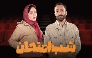 میترا رفیع به «شب امتحان» پیوست