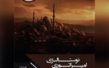 «نوستالژی امپراتوری»؛ تحلیل هاکان یاووز از خاستگاه گفتمان نوعثمانیسم در ترکیه