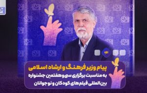 پیام وزیر ارشاد به جشنواره فیلم‌های کودکان و نوجوانان سی‌وهفتم